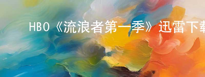 ﻿陈兆民发布﻿HBO《流浪者第一季》迅雷下载/在线观看/百度云-魔幻/科幻-美剧天堂